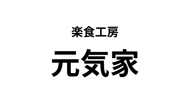 楽食工房 元気家 ロゴマーク