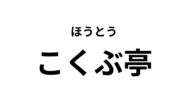 ほうとう こくぶ亭 ロゴマーク