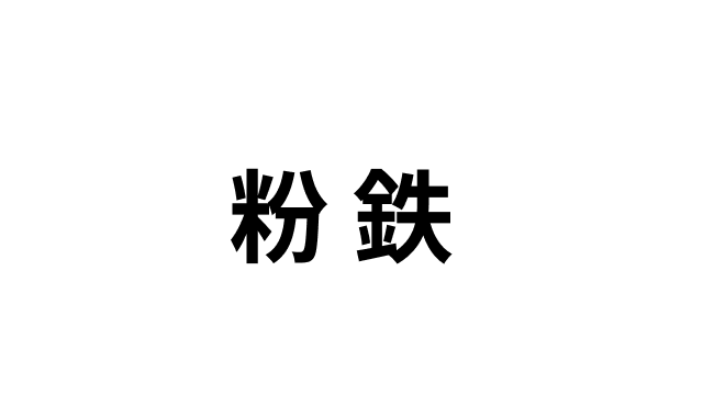 粉鉄 京王稲田堤駅前店 ロゴマーク