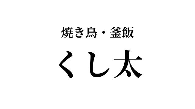 焼き鳥・釜飯 くし太 ロゴマーク