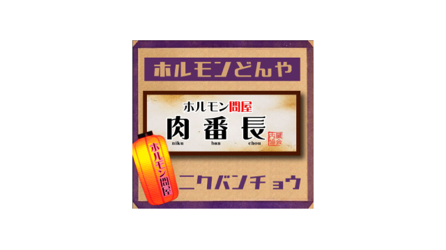 ホルモン問屋 肉番長 ロゴマーク