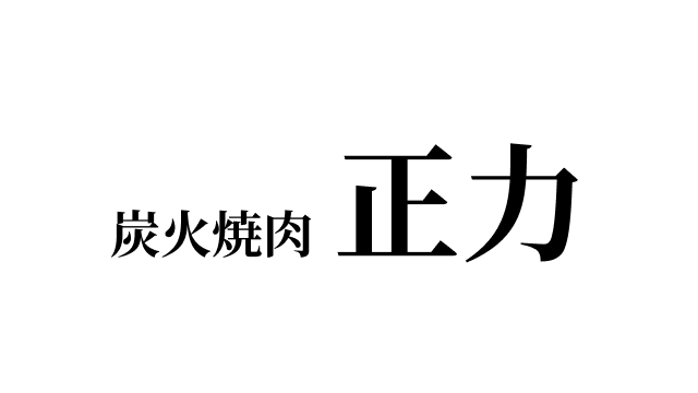 炭火焼肉 正力 ロゴマーク