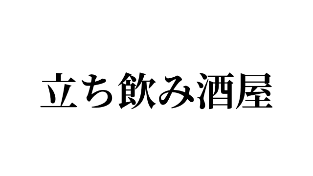 立ち飲み酒屋 ロゴマーク