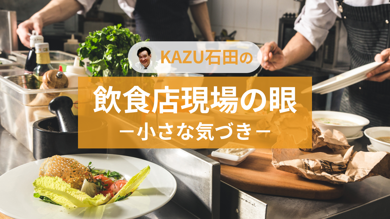 KAZU石田の飲食店現場の眼-小さな気づき-