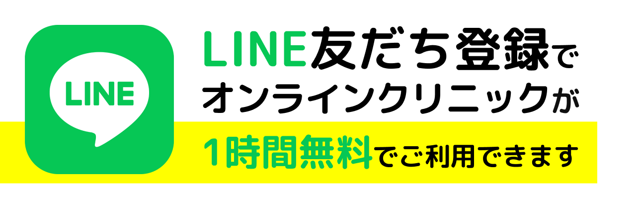 LINE友達登録でオンラインクリニックが1時間無料でご利用できます