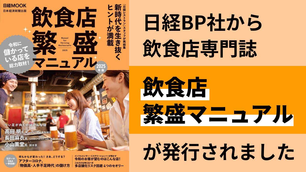 日経BP社から飲食店専門誌【飲食店 繁盛マニュアル】が発行されました